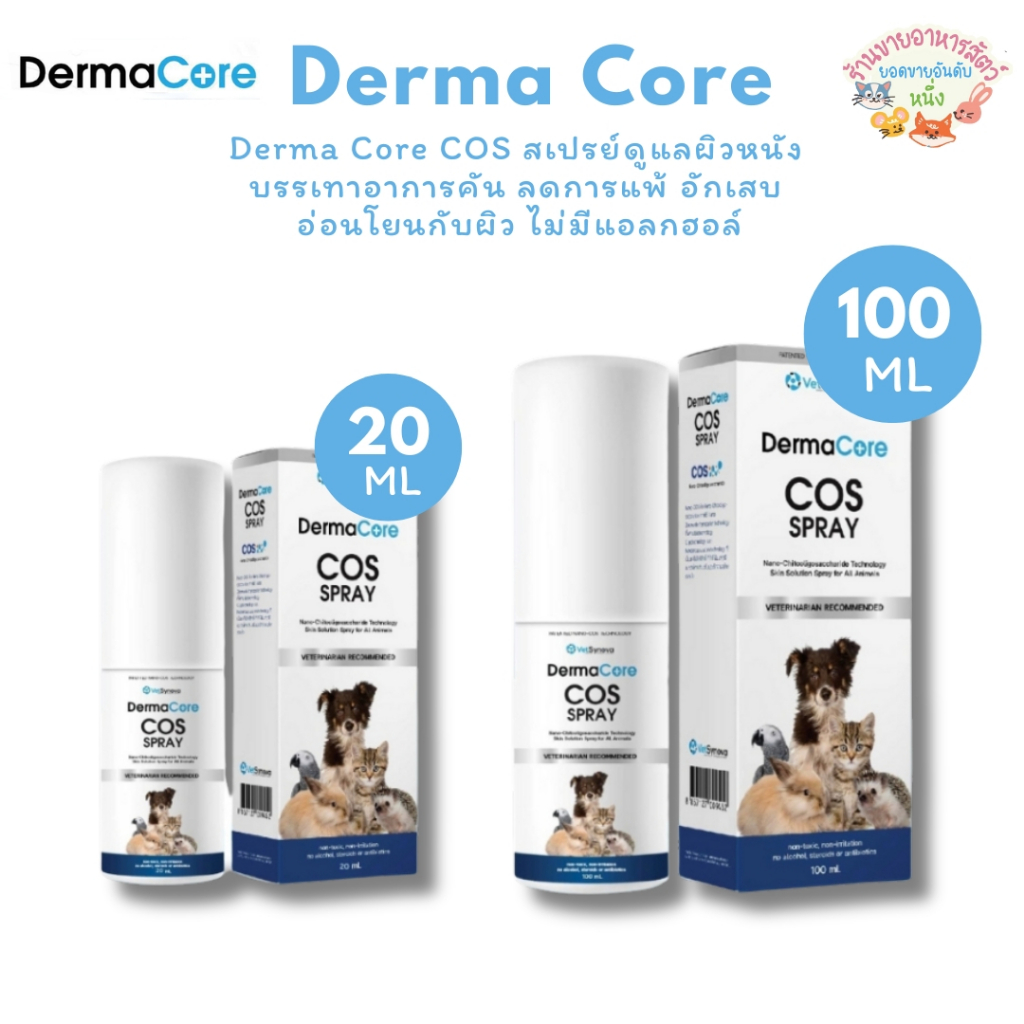 Derma Core COS สเปรย์ดูแลผิวหนัง บรรเทาอาการคัน ลดการแพ้ อักเสบ อ่อนโยนกับผิว ไม่มีแอลกฮอล์
