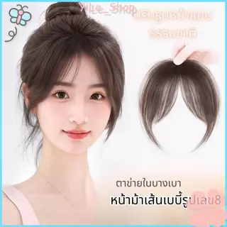 【CODจัดส่งจากไทย】INSผมปลอม Bangs Fringe สังเคราะห์ สไตล์เกาหลี หน้าม้าธรรมชาติ ติดคลิปง่าย มองไม่เห็นรอยต่อY2K