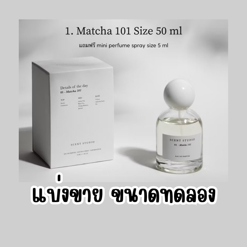 แบ่งขาย น้ำหอม Matcha 101 (Eau De Parfum) Scent Studio กลิ่นมัทฉะ