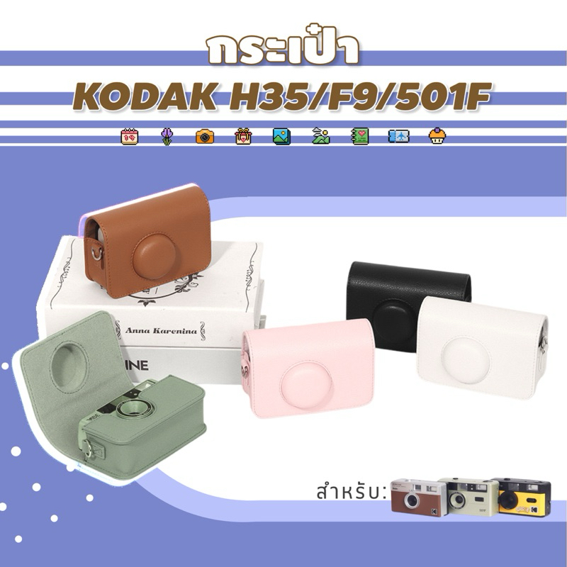 <พร้อมส่ง> กระเป๋าหนัง สำหรับกล้อง รุ่นKodak H35/ F9/ 501F 📸 พร้อมสายคล้องคอ เคสซิลิโคน กระเป๋ากล้อง กล้องอินสแตนท์