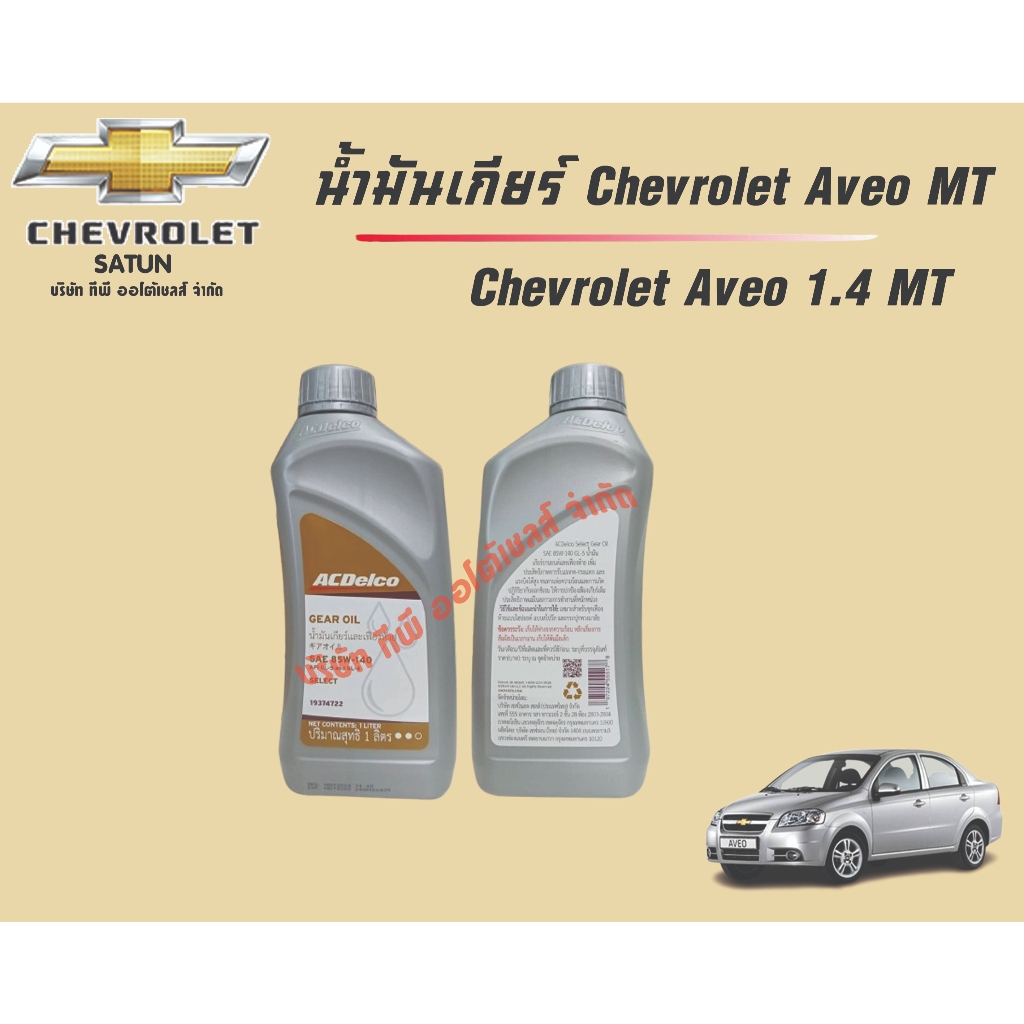 น้ำมันเกียร์ธรรมดา MT สำหรับ CHEVROLET รุ่น AVEO,Optra Colo (2004-2011) ขนาด 1 ลิตร (19374722) (ราคาต่อลิตรและรวมชุด)