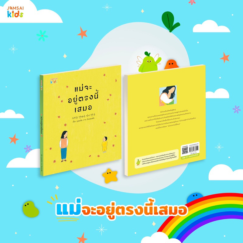 หนังสือนิทาน แม่จะอยู่ตรงนี้เสมอ (แจ่มใส)