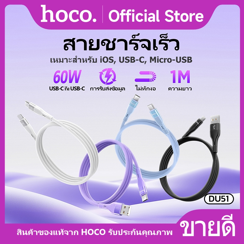 สายชาร์จเร็ว HOCO DU51 Charging Data Cable สายชาร์จเร็ว 3A 66W สำหรับ Micro/type