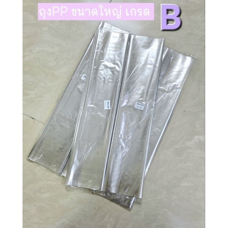 ถุงPPขนาดใหญ่เกรดB  25"×44"ถุงใสขนาดใหญ่ PP ราคาโรงงานถูกถุงพลาสติกPPใส ขนาดใหญ่ ถุงไซส์ใหญ่ลดราคาพิเศษหมดแล้วหมดเลย