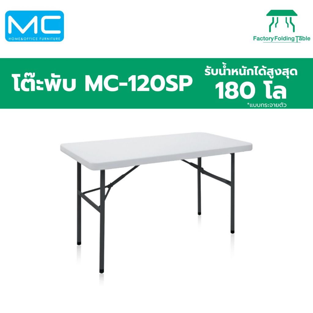 MC รุ่น MC-120SP ขนาด 120 ซม. โต๊ะอเนกประสงค์ พับขาเก็บได้ ทนแดด ทนฝน