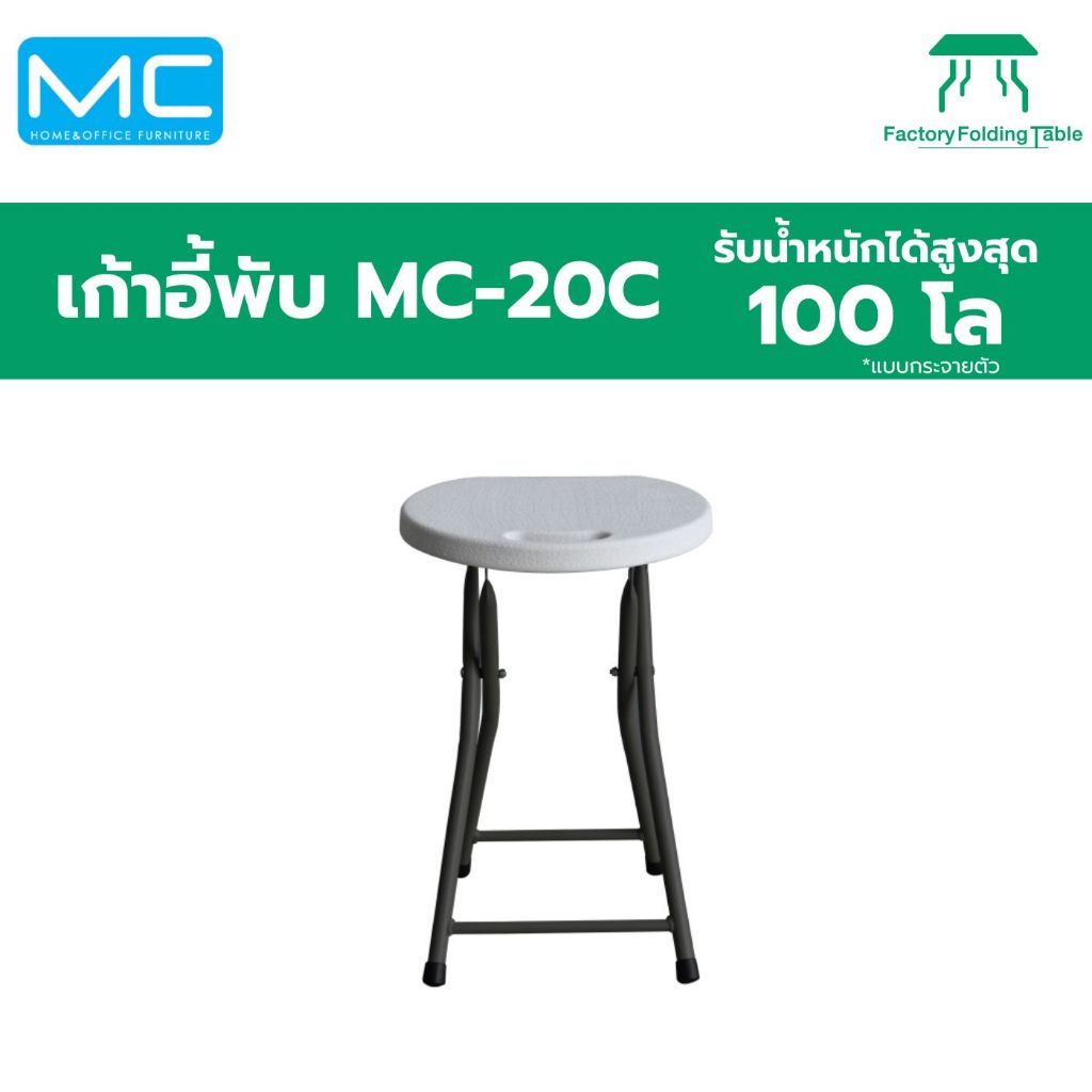 [พร้อมส่ง จากไทย] MC-20C เก้าอี้กลม รองรับน้ำหนักได้ 100 Kg. พับเก็บได้ ทนแดด ทนฝน