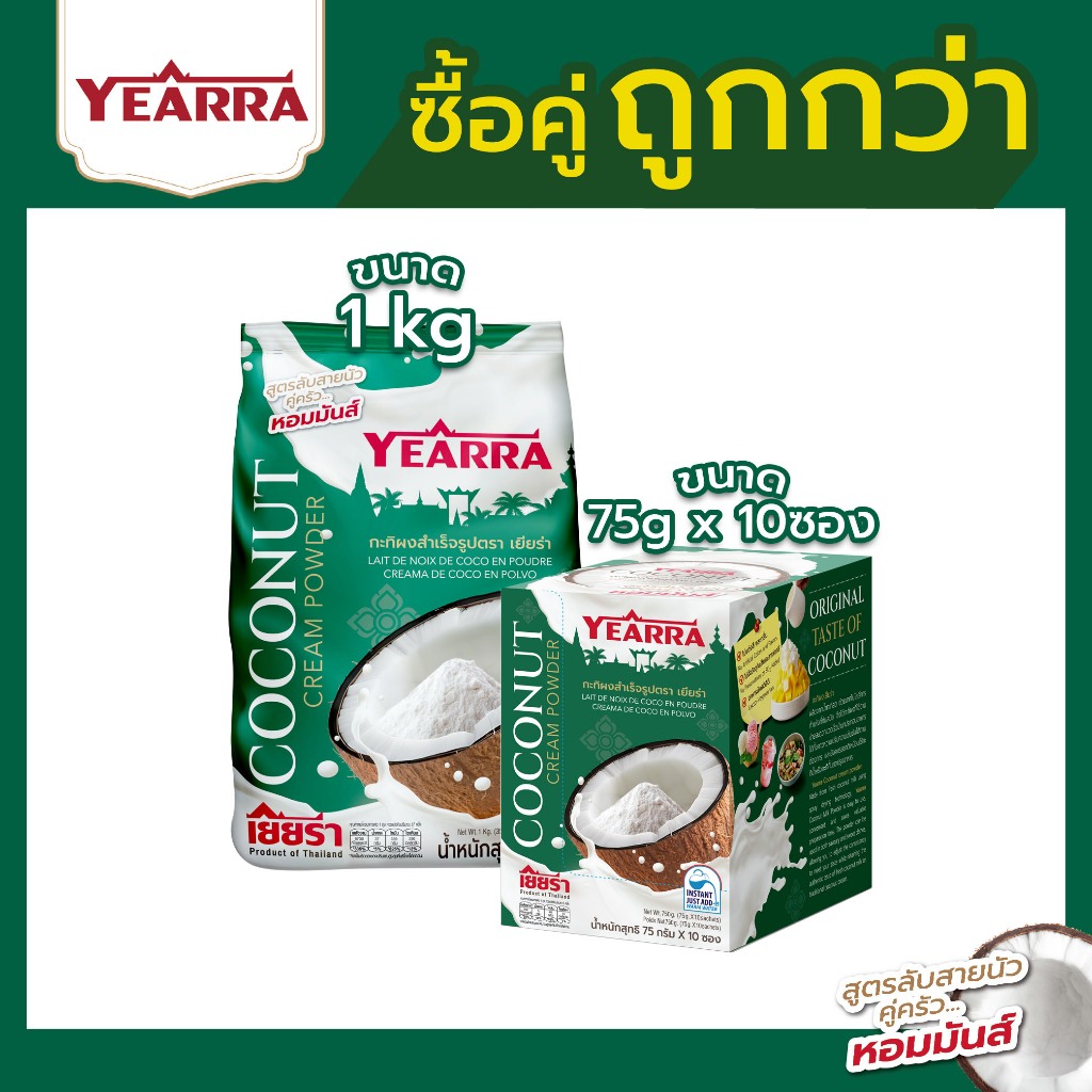 ซื้อคู่ถูกกว่า!! กะทิผงแท้ 100% ตราเยียร่า ขนาด 75g (10ซอง/1กล่อง) + 1kg อย่างละ 1 ชิ้น