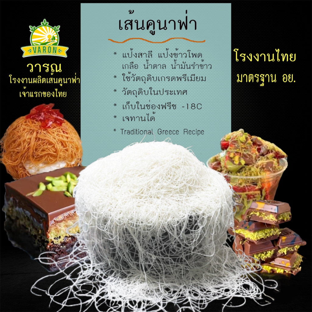 เส้นคูนาฟ่า Kataifi โรงงานไทย สดใหม่ มาตรฐาน อย. Kunafa(home made) , KUNAFA for Chocolate DUBAI