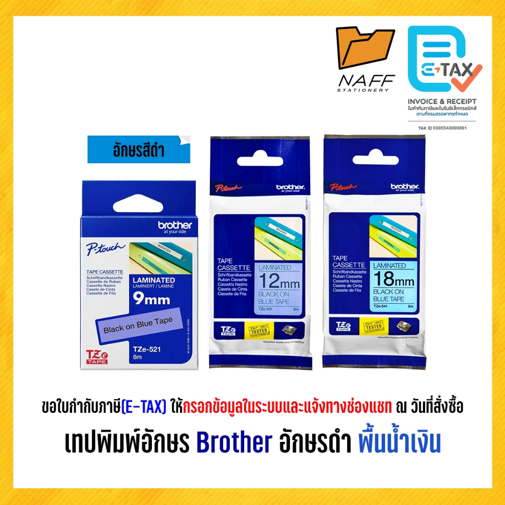 เทป เทปพิมพ์อักษร เทปพิมพ์ฉลาก Brother รุ่น TZe-521 TZe-531 TZe-541 อักษรดำพื้นน้ำเงิน