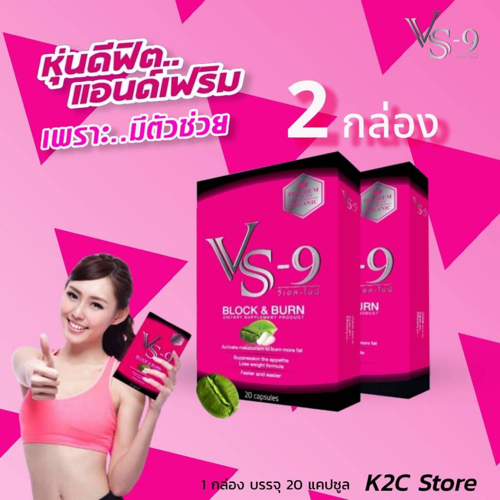 🔥2 ก : VS9 (วีเอสไนน์)  ผลิตภัณฑ์อาหาเสริมจาก พริก ชาเขียว ถั่วขาว / VS9