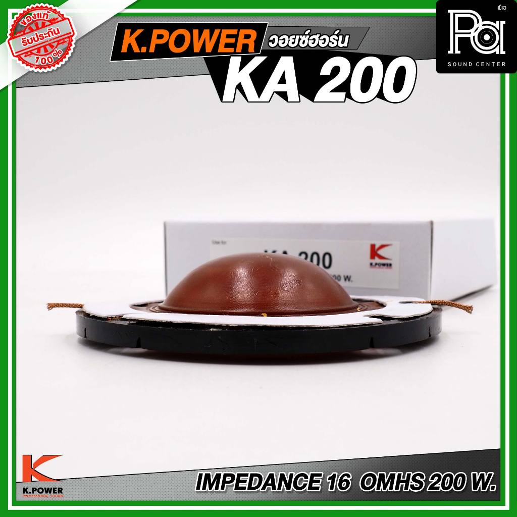 ว้อยซ์ K POWER KA 200 ยูนิตฮอร์น วอยซ์ยูนิตฮอร์น ใช้เปลี่ยนวอยซ์เดิมของ KPOWER KA 200 วอยซ์สำรอง อะไหล่ PA SOUND CENTER