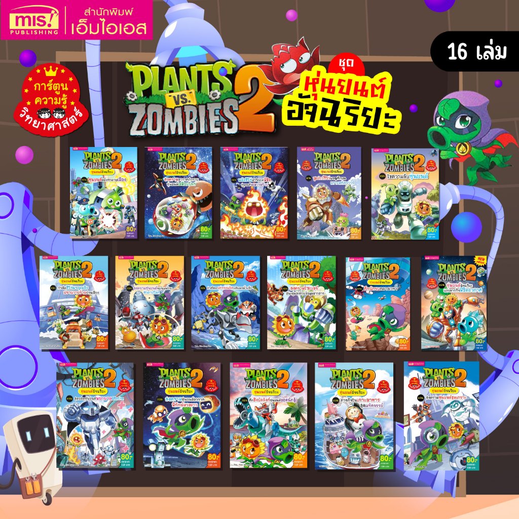 MISBOOK หนังสือการ์ตูนความรู้ Plants vs Zombies หุ่นยนต์อัจฉริยะ