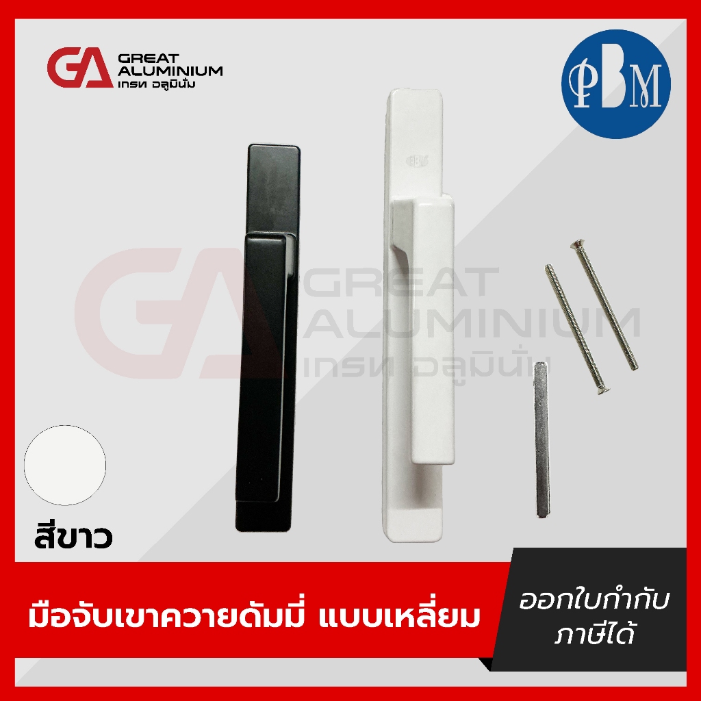 มือจับบานเปิด มือจับเขาควายดัมมี่ แบบเหลี่ยม  #030-B0-02 PBM