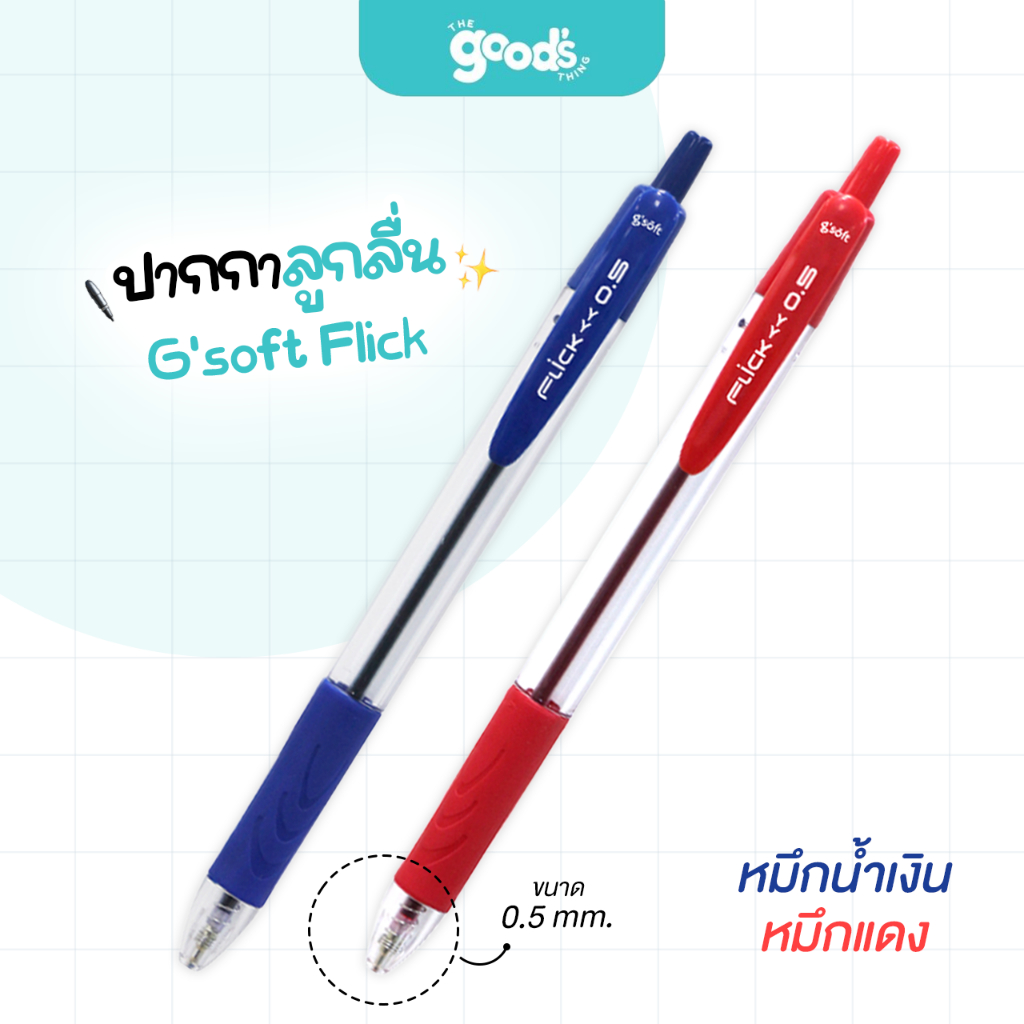 ปากกา G'soft Flick  ปากกาลูกลื่นเจล จีซอฟท์ ขนาดเส้น 0.5mm (จำนวน1ด้าม)