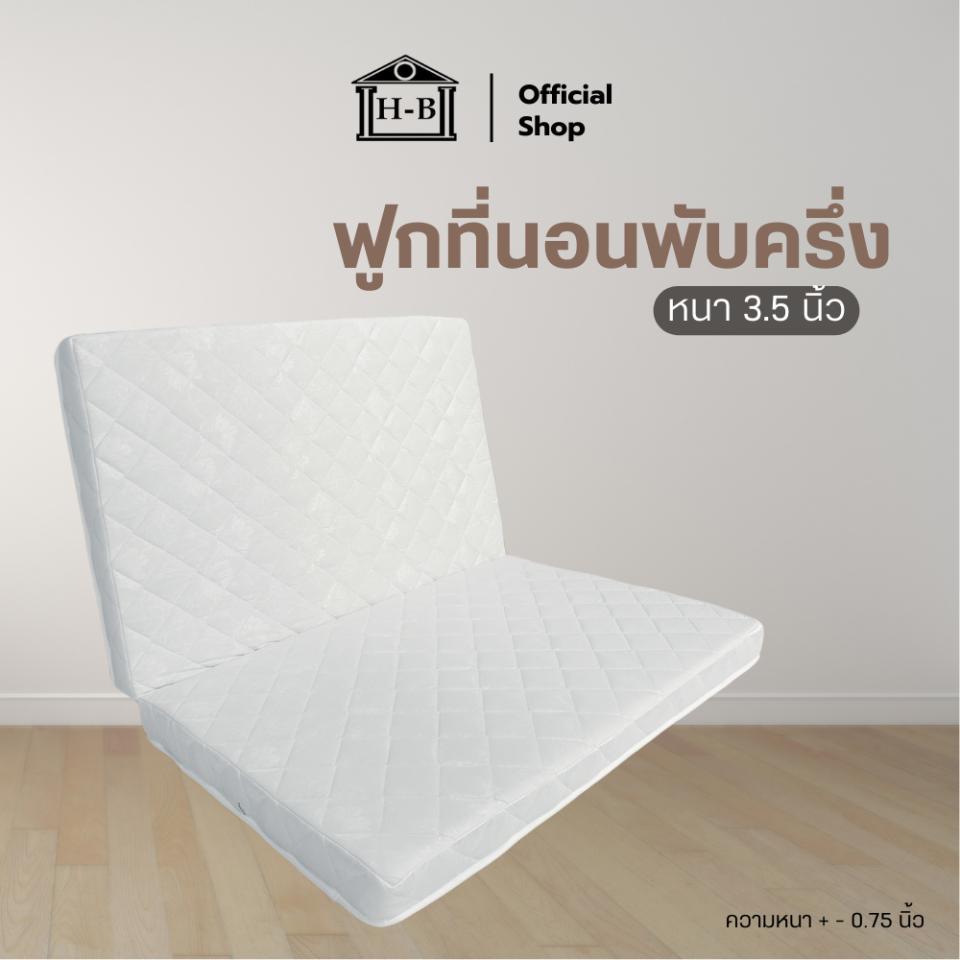 Home Best ฟูกที่นอน ใยอัดแน่น พับครึ่งเก็บได้ หนา 3.5 นิ้ว นุ่มแน่น รองรับน้ำหนักดี พับเก็บง่าย ประหยัดพื้นที่