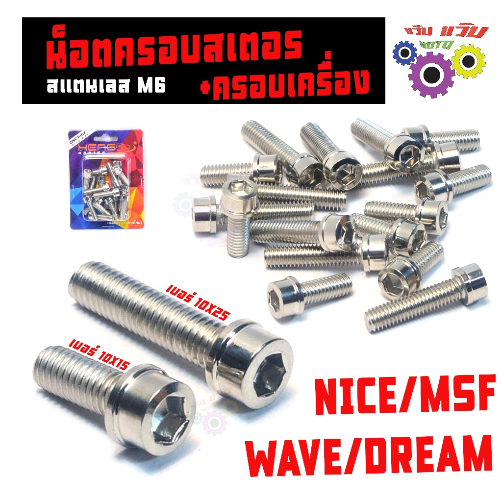 ชุดน็อตสแตนเลส ครอบเครื่อง สเตอร์ รุ่น WAVE/DREAM/MSX (หัวล้าง M6) น็อตเลสแต่ง เวฟ.ดรีม งานเฮงสกรู