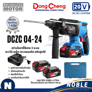 Dongcheng(DCดีจริง) DCZC04-24 สว่านโรตารี่ไร้สาย 20 โวลท์ ไร้แปรงถ่าน  BL-MOTOR