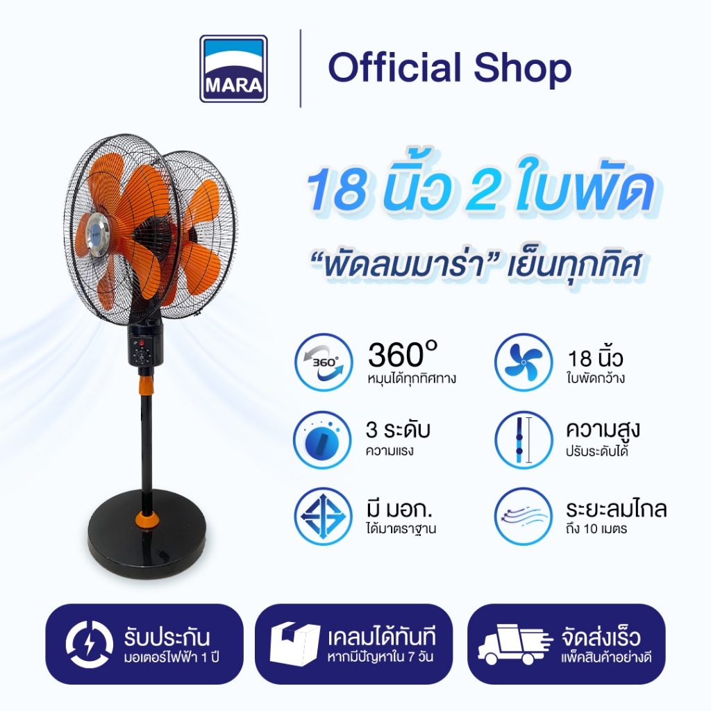 พัดลม 2 หัว 360 องศา [MARAHOUSE 2-WAY STAND FAN]