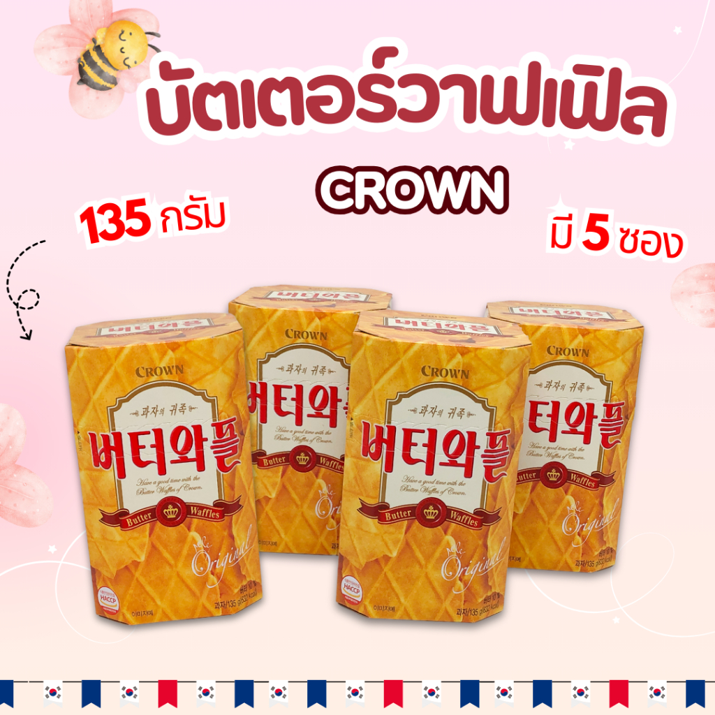 Crown Butter Waffle วาฟเฟิลเกาหลี 135g 버터와플 บัตเตอร์วาฟเฟิล ขนมเกาหลี วาฟเฟิลอบกรอบรสเนย