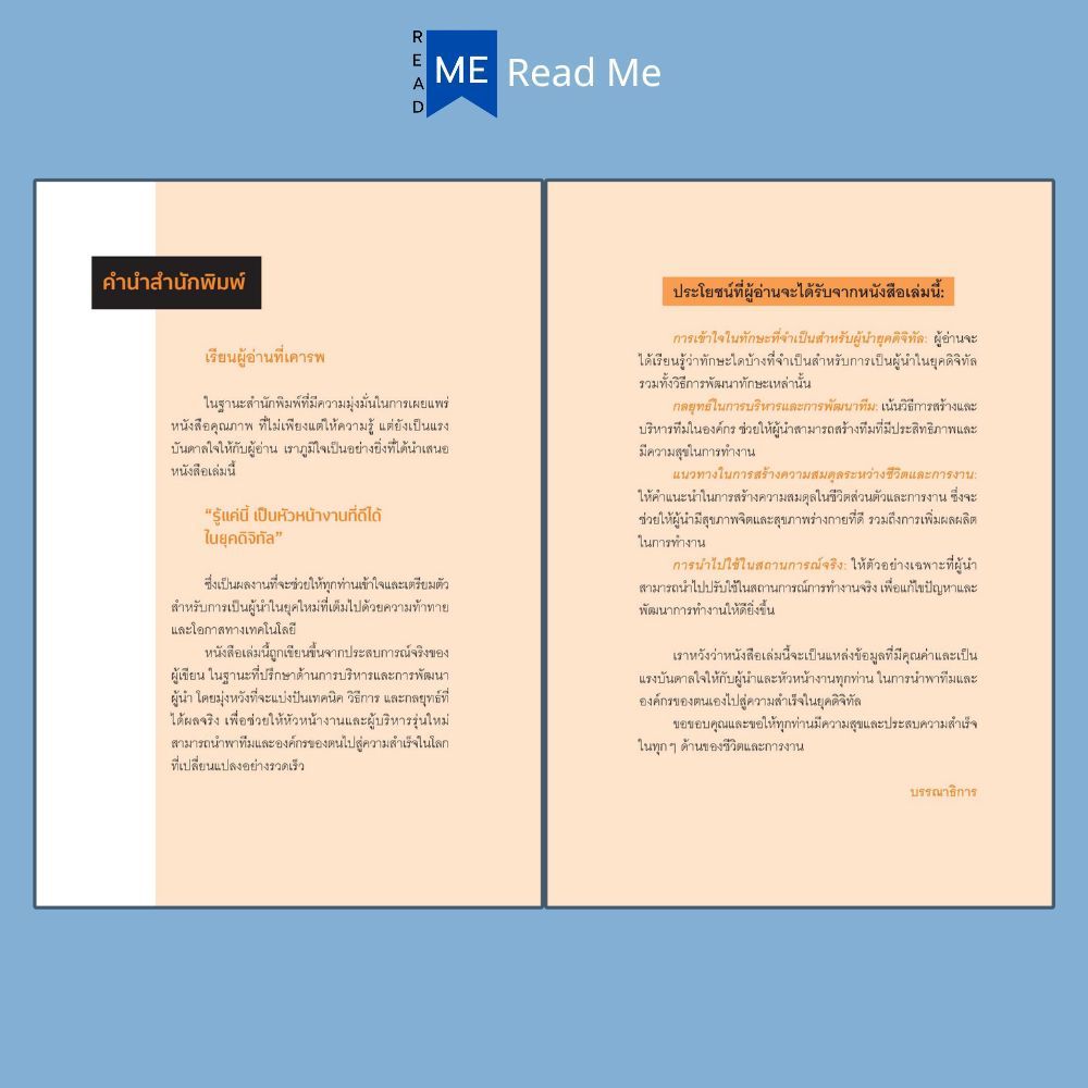 หนังสือ รู้แค่นี้ เป็นหัวหน้างานที่ดีได้ในยุคดิจิทัล : การบริหารงาน ภาวะผู้นำ