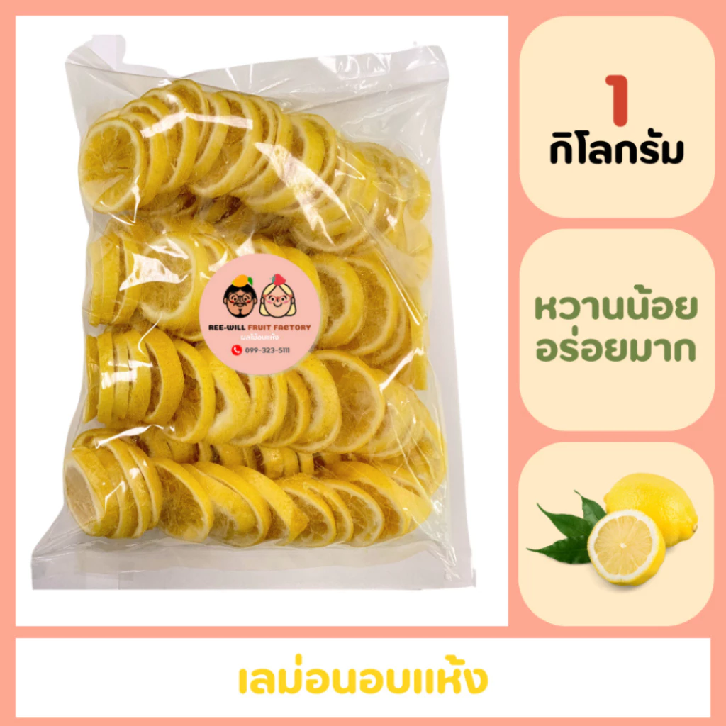 ผลิตใหม่ทุกออเดอร์ | เลม่อนอบแห้ง เปรี้ยวอมหวาน อร่อยสดชื่น (ขนาด 1 กิโลกรัม)