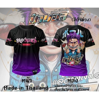 ป๋าบอล 3D เสื้อยืดผ้าไมโครพิมพ์ลาย