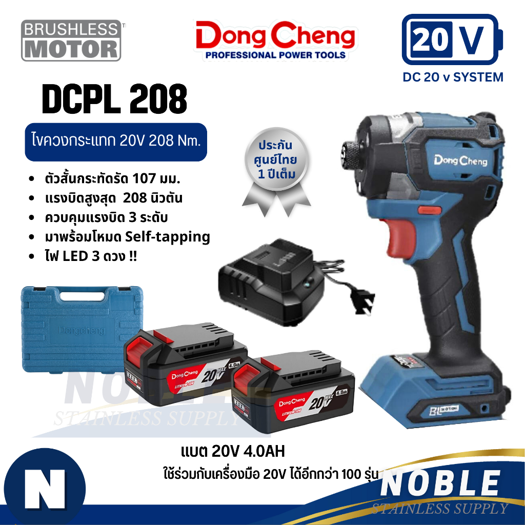 Dongcheng (DCดีจริง) รุ่น DCPL208 ไขควงกระแทกไร้สาย 20V BL-Motor