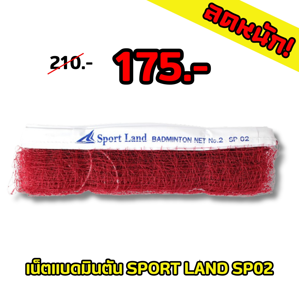 เน็ตแบดมินตัน  SPORT LAND รุ่น SP02