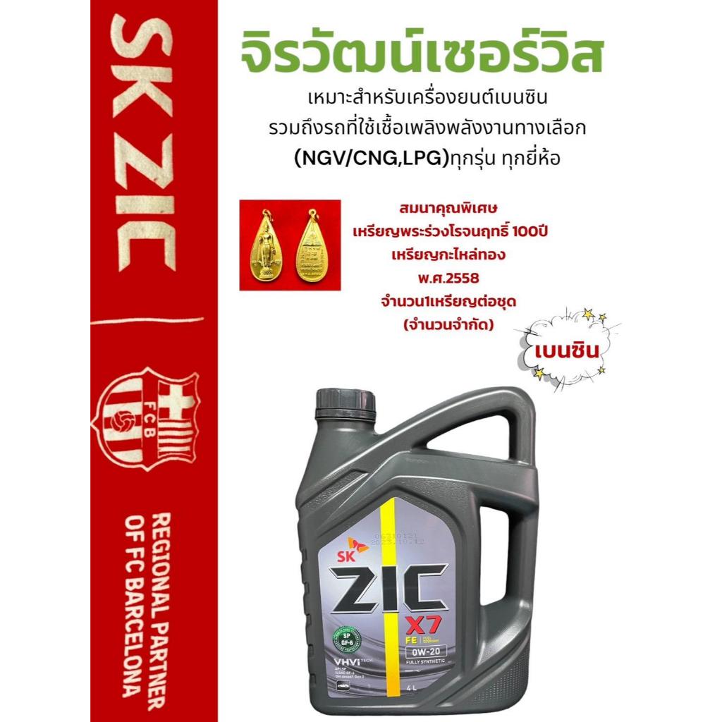 SK ZIC X7 FE 0W-20น้ำมันเครื่องเกรดสังเคราะห์แท้