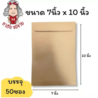 (HKK)📍ถูกที่สุด📍(แพ็ค50ซอง) ซองเอกสาร ซองน้ำตาล 110แกรม สีน้ำตาล ซองA4 ซองA5 ซอง ซองเงินเดือน หลายขนาด ซองไปรษณีย์