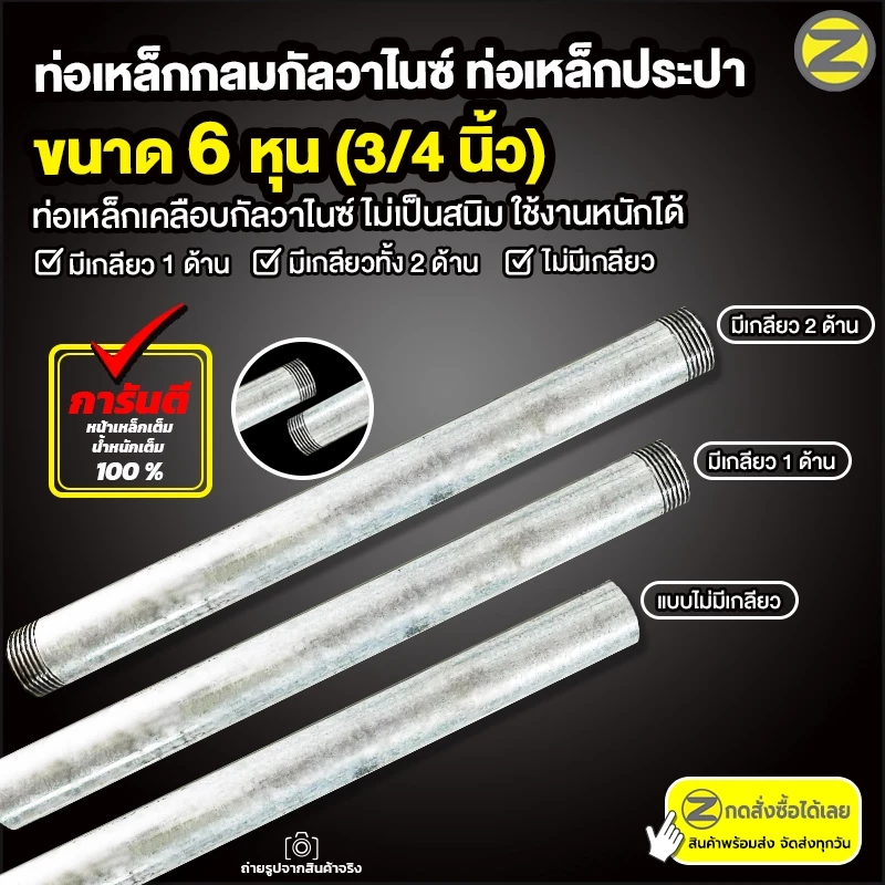 ท่อเหล็กกลมกัลวาไนซ์ เหล็กท่อแป๊บ ขนาด 3/4 นิ้ว (6 หุน) มีให้เลือกทั้งแบบมีเกลียว หรือไม่มีเกลียว เหล็กกันสนิม