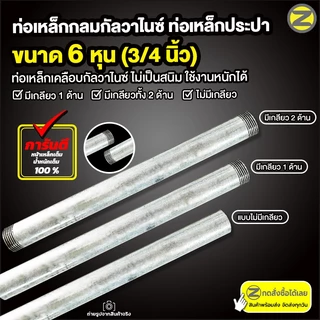 ท่อเหล็กกลมกัลวาไนซ์ เหล็กท่อแป๊บ ขนาด 3/4 นิ้ว (6 หุน) มีให้เลือกทั้งแบบมีเกลียว หรือไม่มีเกลียว เหล็กกันสนิม