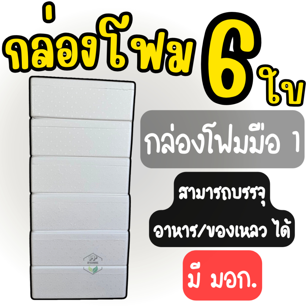 กล่องโฟม ชุด 6 ใบ กล่องโฟม แช่อาหารทะเล แช่เย็น กล่องโฟมปลูกผักไฮโดรโปนิกส์มือ 1 ชุด 6 ใบ