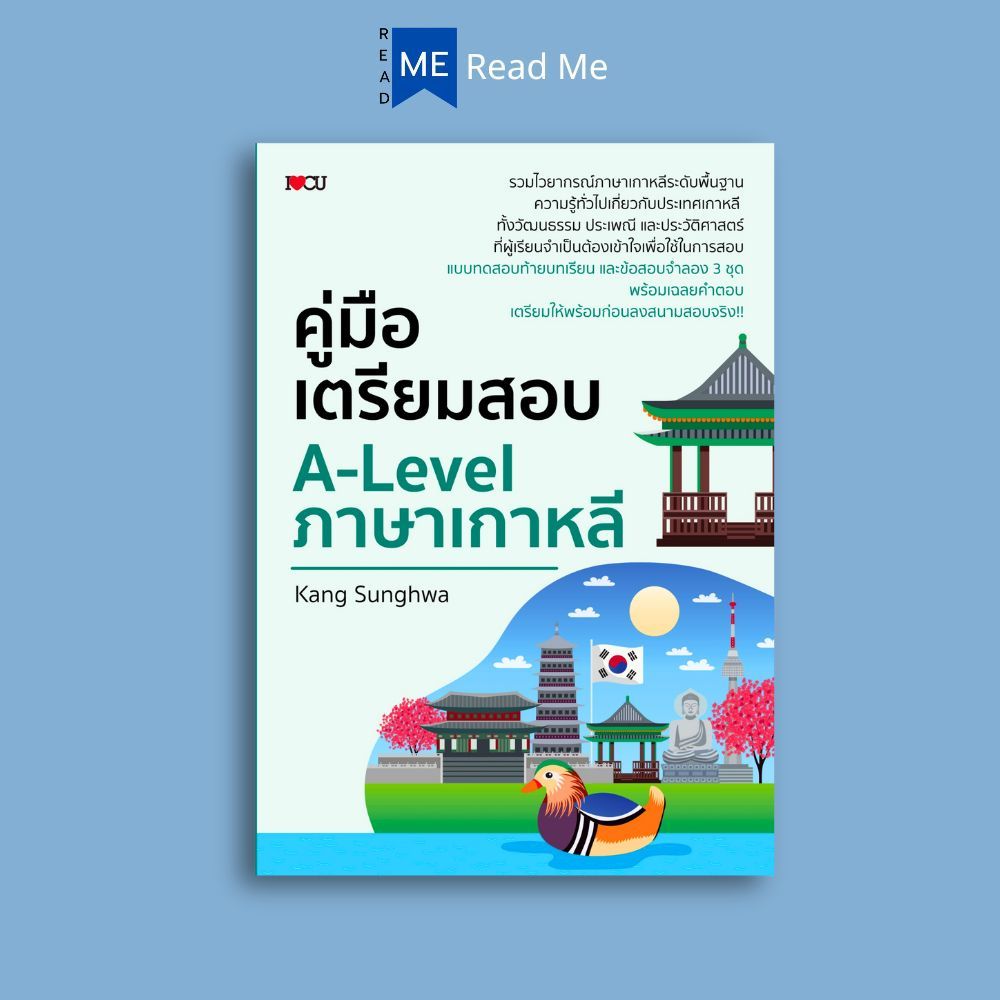 หนังสือ คู่มือเตรียมสอบ A-Level ภาษาเกาหลี : การใช้ภาษาเกาหลี ภาษาเกาหลี ไวยากรณ์ภาษาเกาหลี ข้อสอบและเฉลย A-Level