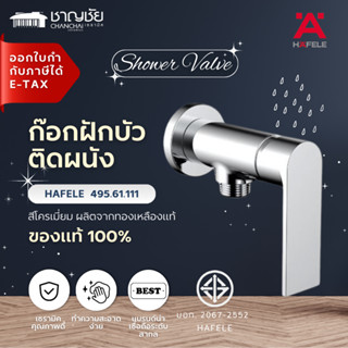 HAFELE รุ่น 495.61.111 ก๊อกฝัวบัว ติดผนัง ก็อก 1 ทาง วาล์วฝั…