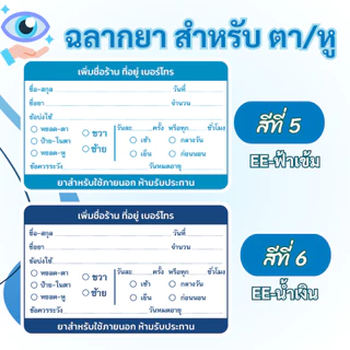 สติ๊กเกอร์ฉลากยา สำหรับ ตาและหู ภาษาไทย แก้ข้อความได้ มี 7 สี ขนาด 7x4.5 ซม ได้ 36 ดวง/1 แผ่น