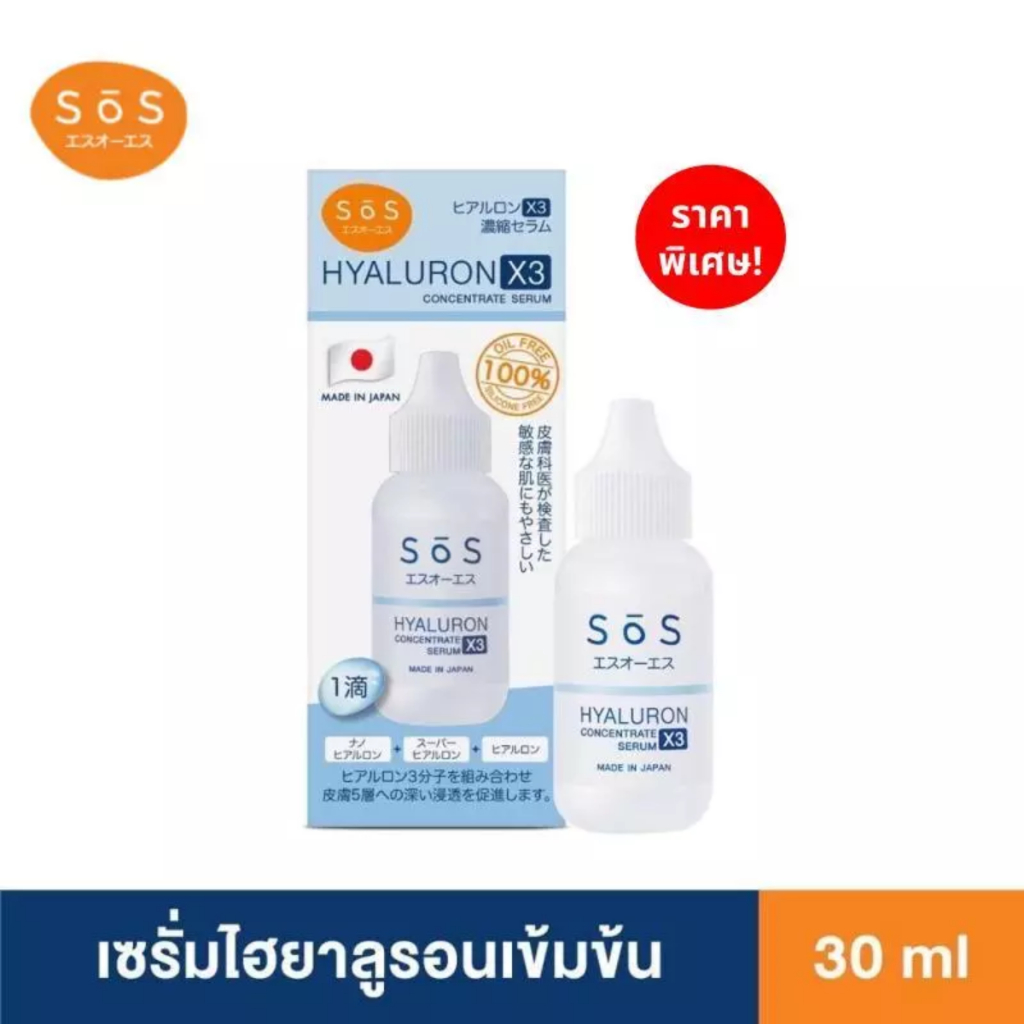 SOS Hyaluron X3 Concentrate Serum เซรั่มไฮยาลูรอนเข้มข้น เพื่อผิวชุ่มชื้น กระจ่างใส ลดริ้วรอย