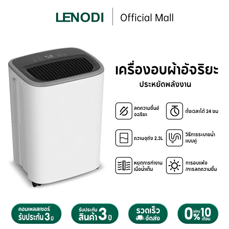 LENODI เครื่องลดความชื้น ขนาด2.3L มัลติฟังก์ชั่น เสียงเงียบ เสื้อผ้าแห้งได้ เครื่องลดความชื้นในบ้าน ห้องนั่งเล่น