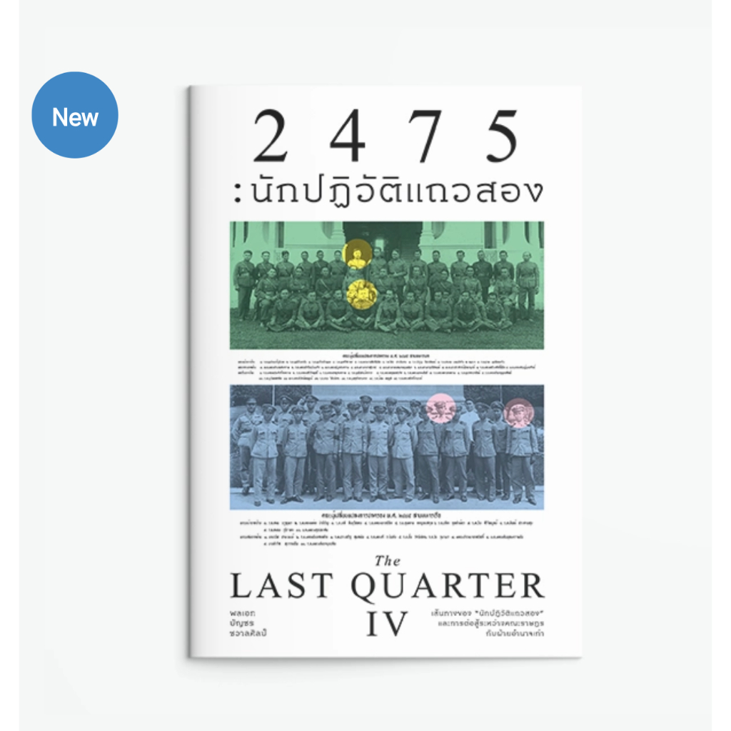The Last Quarter 1-4: 2475 นักปฏิวัติแถวสอง 2484 : 80 ปี ญี่ปุ่นบุก! 2475-2500 / พลเอก บัญชร ชวาลศิล