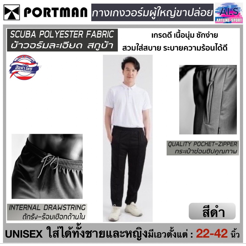 PORTMAN กางเกงวอร์มปลายขาปล่อย รุ่น W-03 ใส่ได้ทั้งชายและหญิง (กระเป๋าข้างมีซิป)แบรนด์พอร์ตแมนแท้ (สินค้าไทย) -วัสดุ : ผ