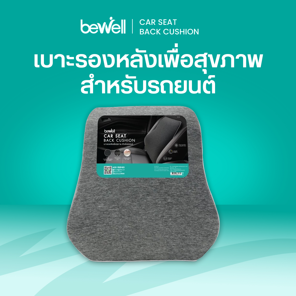Bewell เบาะรองหลังในรถ เมมโมรี่โฟมชาโคล นุ่ม แน่น ไม่เก็บกลิ่น รองรับเต็มแผ่นหลัง พิงสบาย ปลอกเย็น