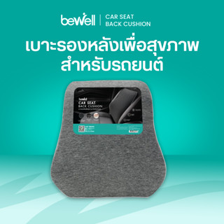 Bewell เบาะรองหลังในรถ เมมโมรี่โฟมชาโคล นุ่ม แน่น ไม่เก็บกลิ…