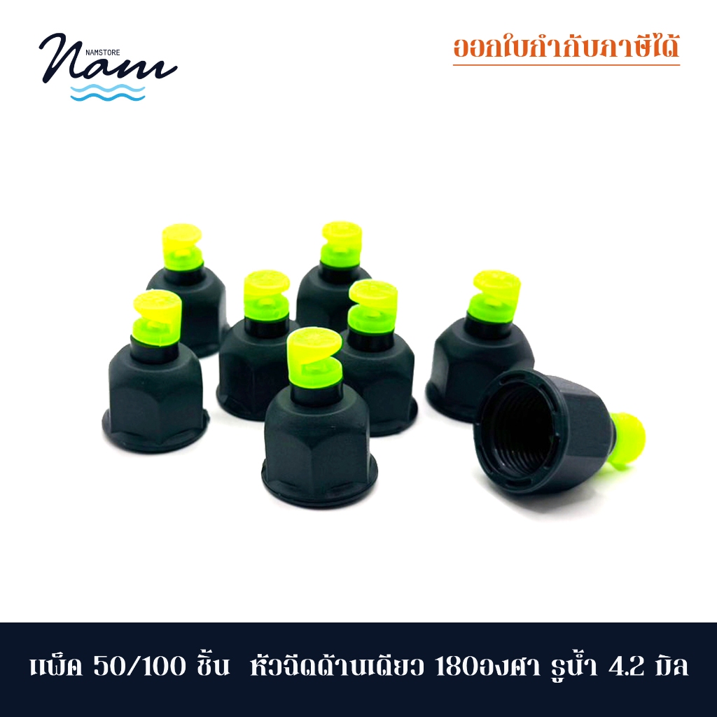 (แพ็ค50/100 ชิ้น) หัวฉีดด้านเดียว 180 องศา หัวจุกเขียวบิดปรับทิศทางได้ ขนาด 4 หุน รูน้ำ 4.2 มิล