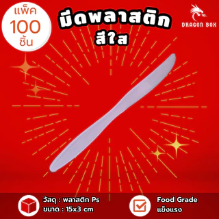 มีดพลาสติก สีขาว สีดำ ตัดสเต็ก ตัดขนม (แพ็ค100ชิ้น)