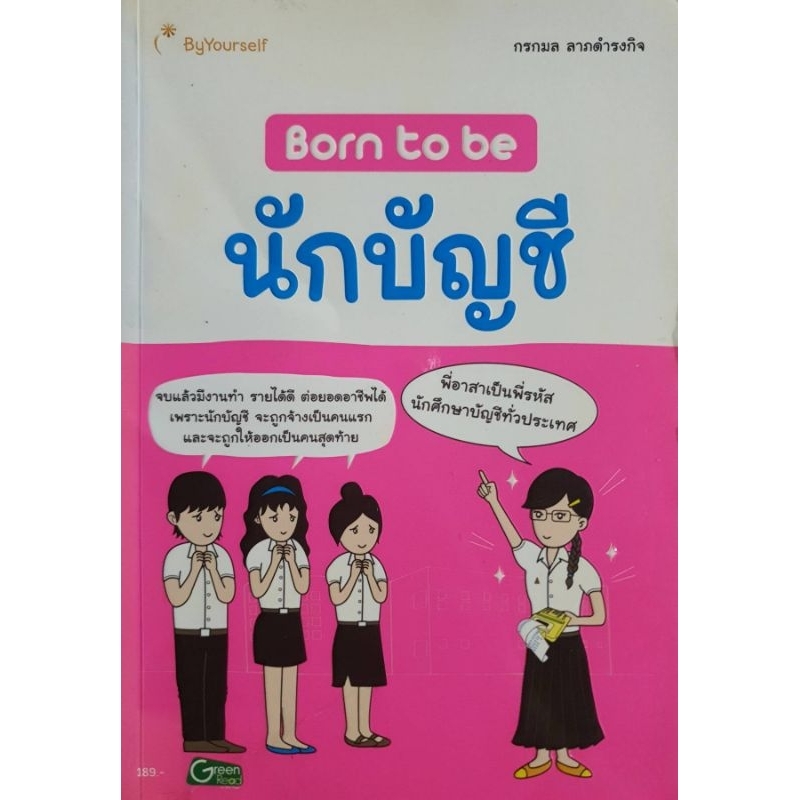 Born to be นักบัญชี...