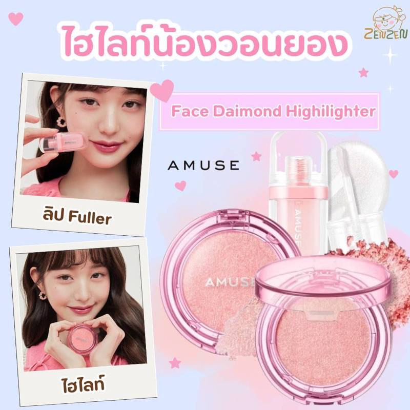 Amuse Face Diamond Pink Diamond & Amuse Lip Fuller ไฮไลท์น้องวอนยอง ลิปฉ่ำ