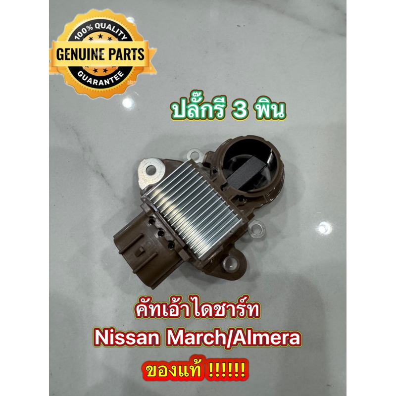 (แท้) คัทเอาท์ไดชาร์จ NISSAN MARCH , ALMERA ( L S C ) ของใหม่แท้ ( ปลั๊กรี 3 พิน ) มาร์ช อัลเมร่า พร้อมส่ง ใช้ทนๆยาวๆ