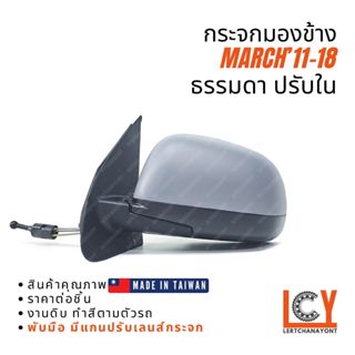 [MADE IN TAIWAN] กระจกมองข้าง กระจก Nissan March มาช ปรับใน