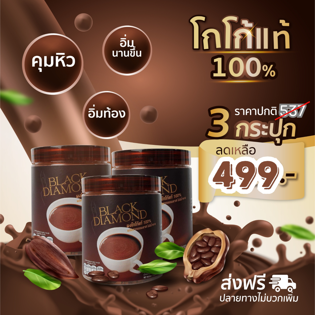 โกโก้แท้ Black Diamond 3 กระปุก ส่งฟรี
