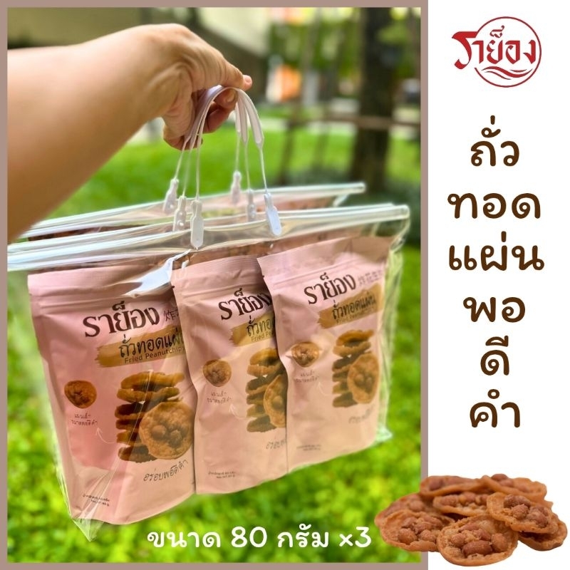 ถั่วทอดแผ่นแพ็คเกจหูหิ้ว 80กรัม